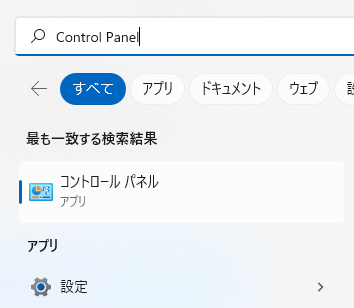 検索ボックスに「コントロールパネル」と入力する