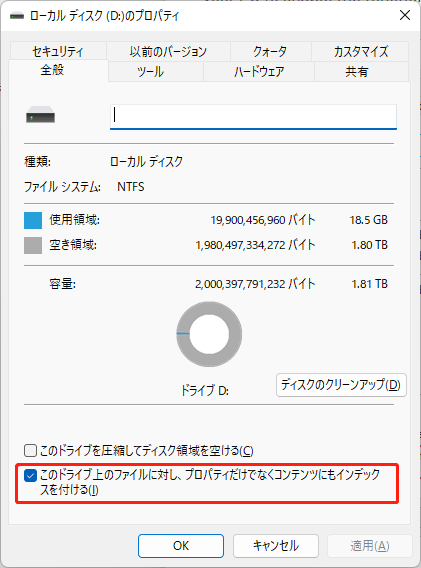 「このドライブ上のファイルに対し、プロパティだけでなくコンテンツにもインデックスを付ける」のチェックを外す