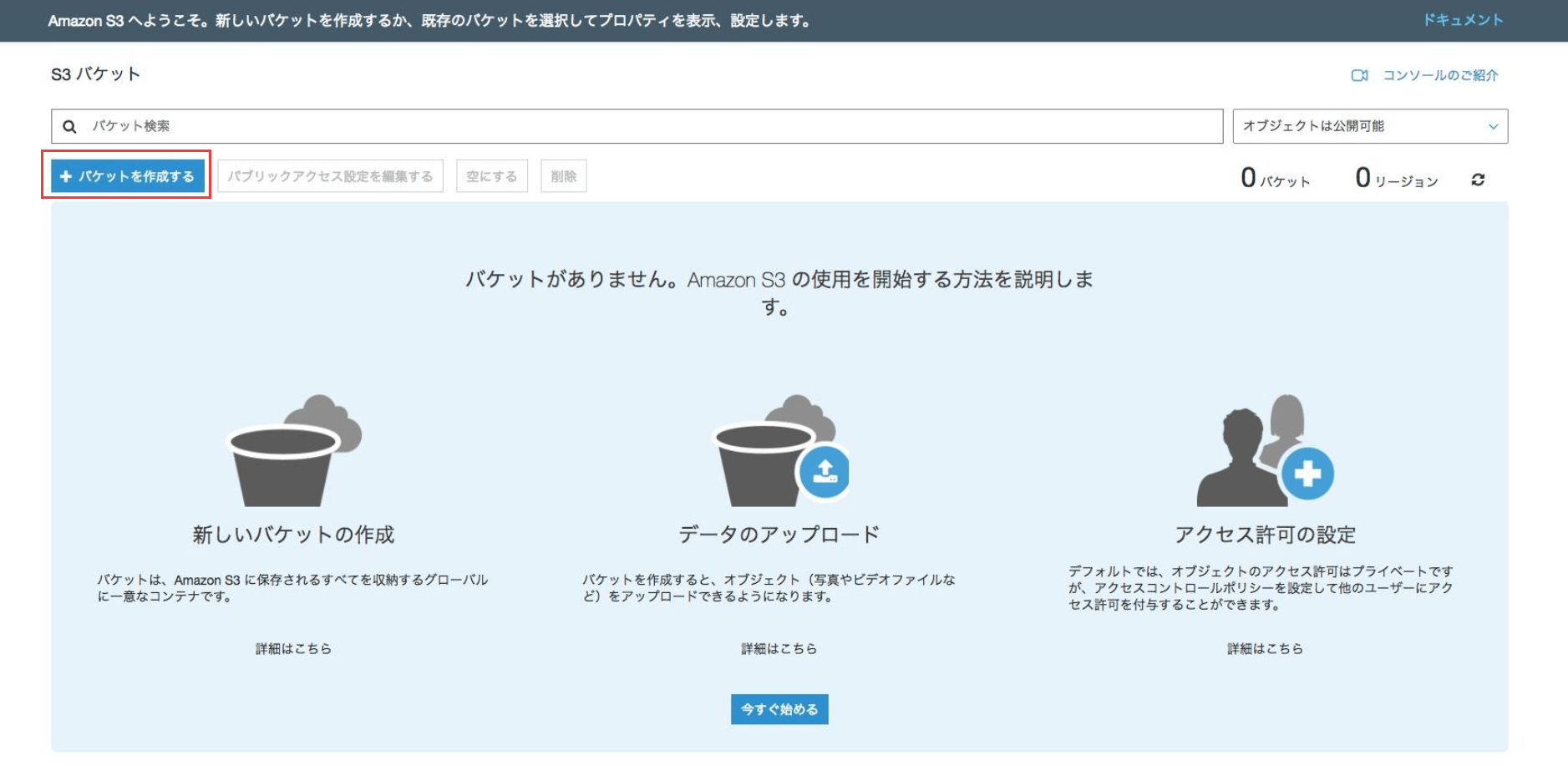 詳細なチュートリアル-Amazon S3の使い方
