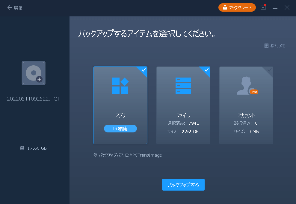 古PCでバックアップ 新PCで復元3