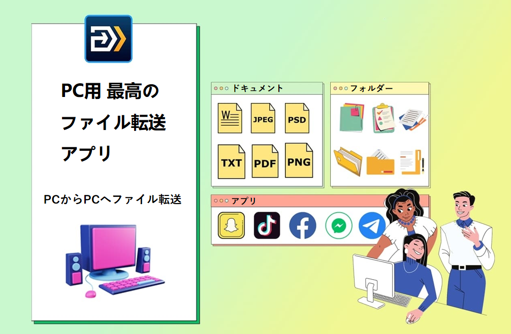 PC用最高のファイル転送アプリ