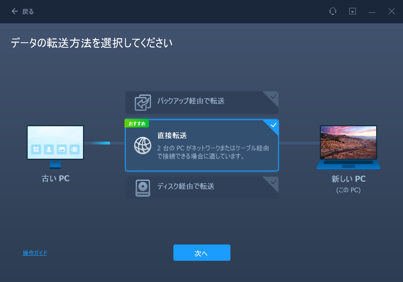 転送方法を選ぶ