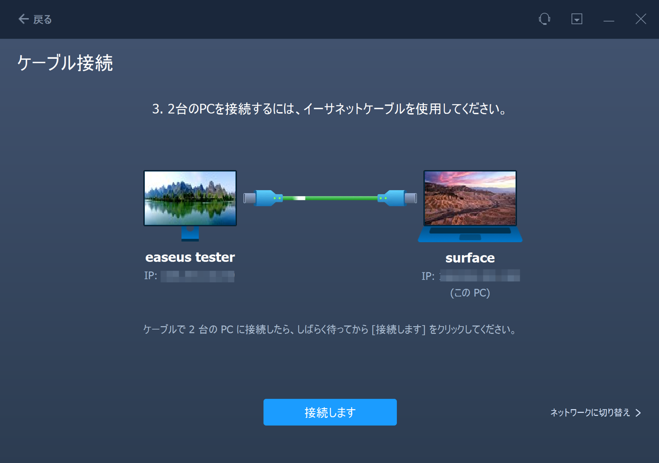 PCを接続するステップ1