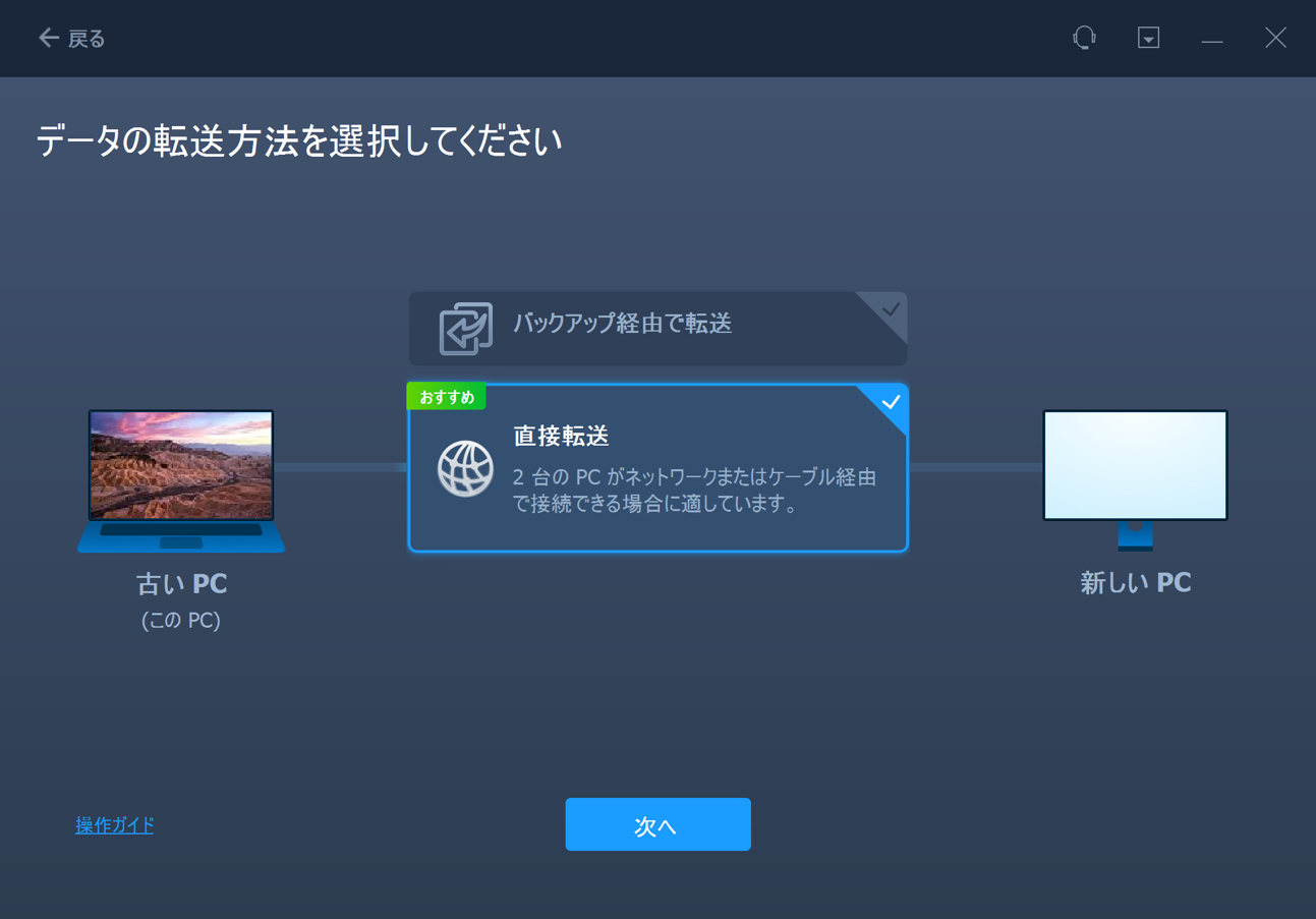 転送方法を選ぶ