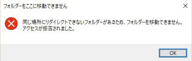 エラー修正 ：同じ場所にフォルダがあるため、フォルダを移動できない