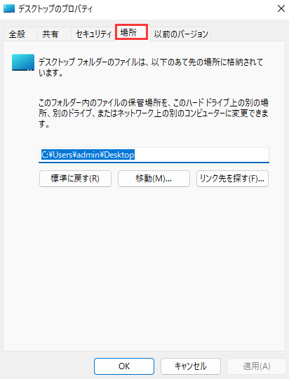 デスクトップフォルダの場所タブを開く