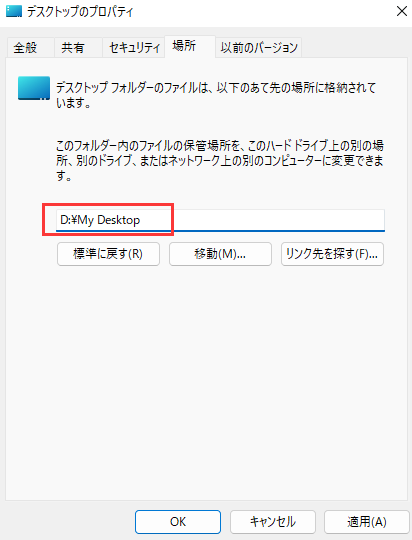 デスクトップフォルダの新しい場所を入力する
