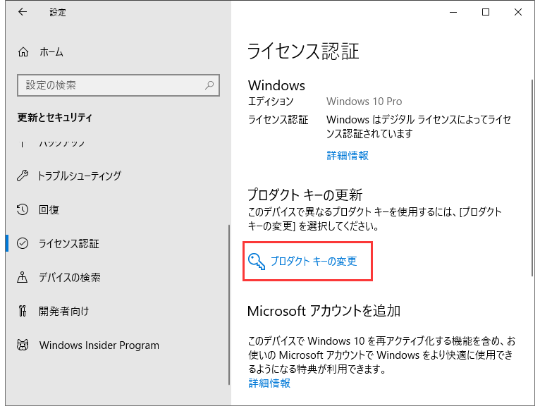 Windows 10ライセンス認証｜プロダクトキー/デジタルライセンスキー