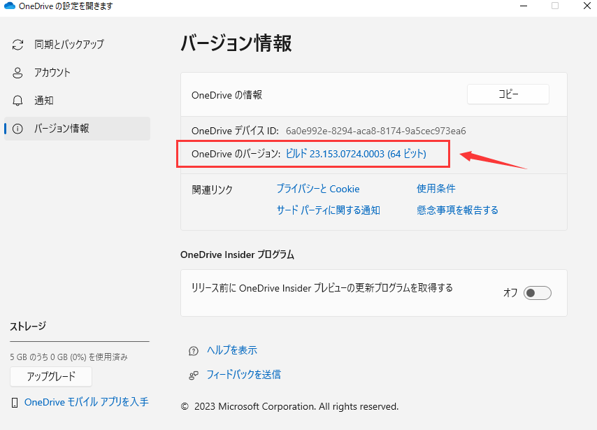 OneDriveのバージョンをチェック