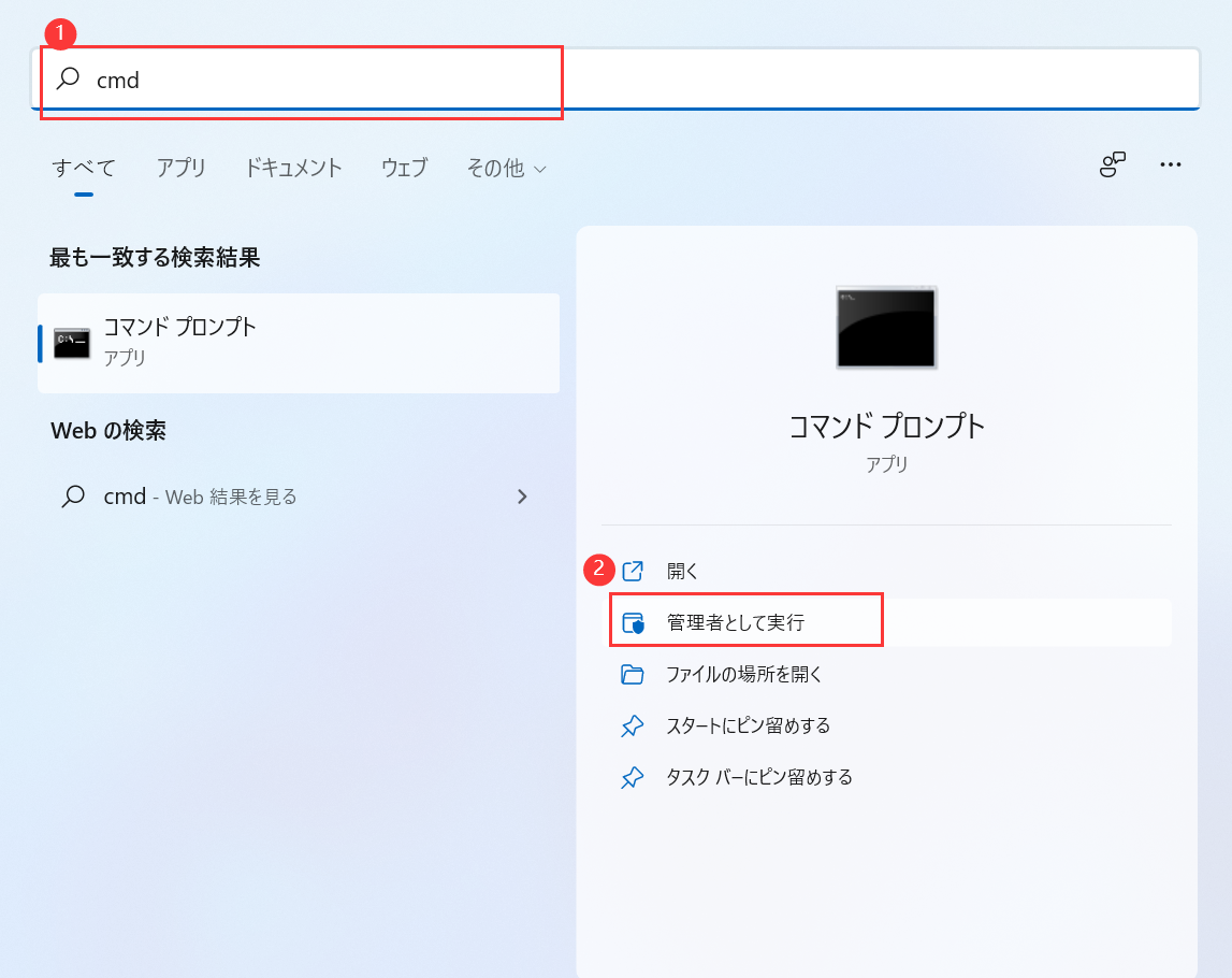 cmd-管理者として実行