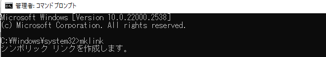 mklinkコマンド