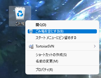 ゴミ箱を空にする