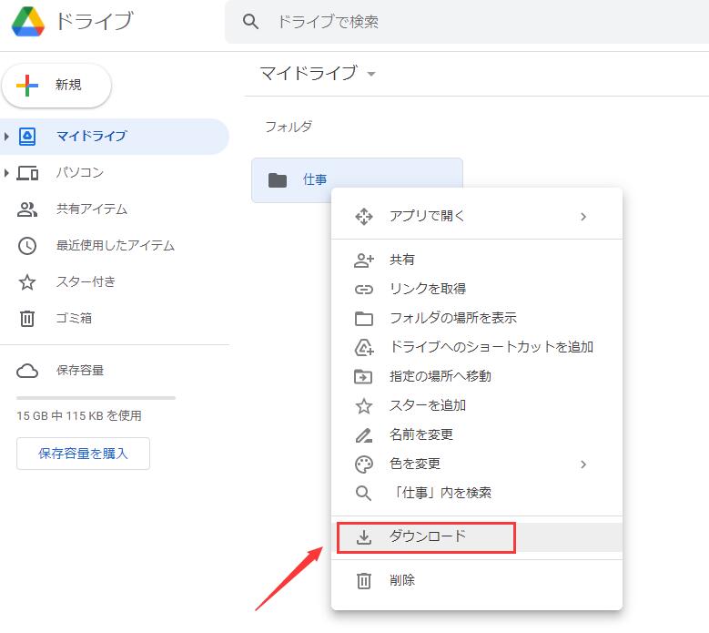 Googleドライブでデータをダウンロードします