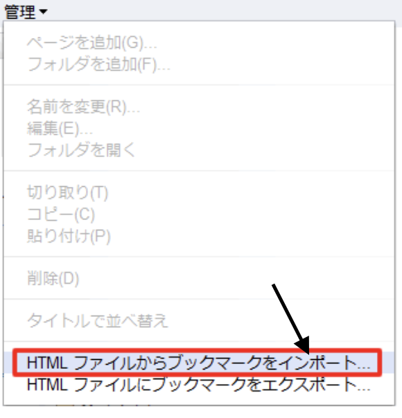 HTMLファイルからブックマークをインポート