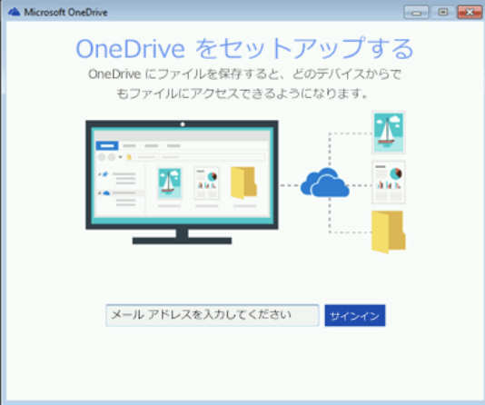 Windows 7にOneDriveをインストールし、セットアップする手順1