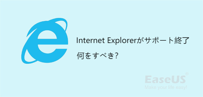 Internet Explorerサポート終了