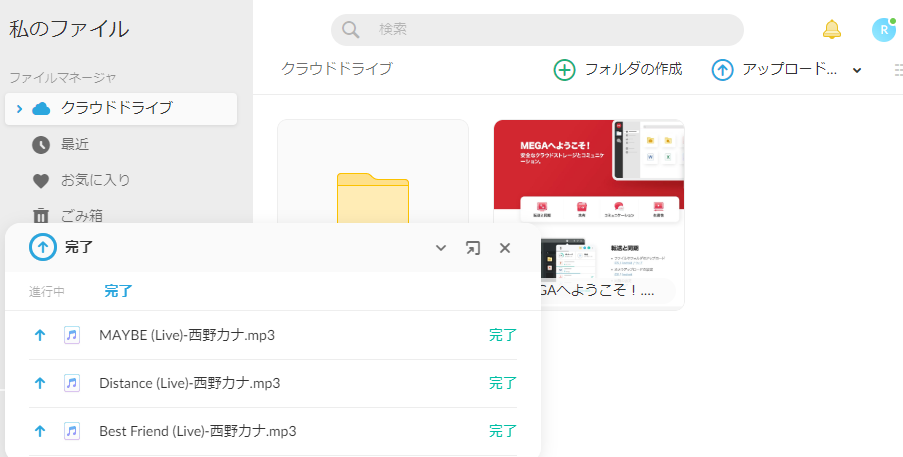 megaはファイルをアップロードし、次のように通知します。