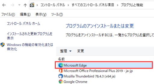 Microsoft Edgeをアンインストール