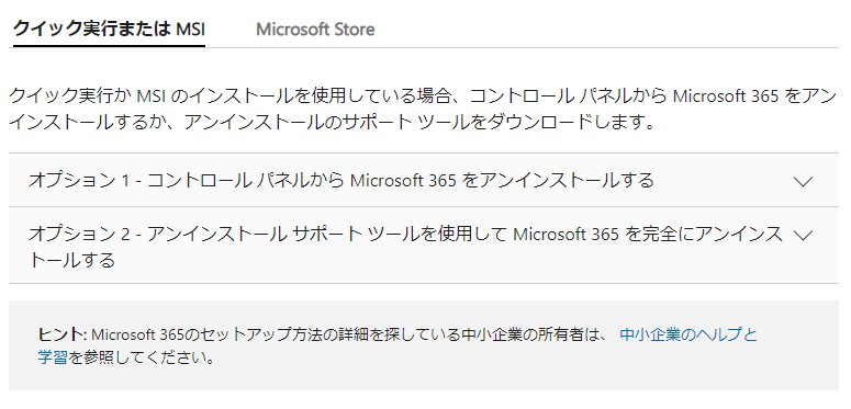 Microsoft Officeをアンインストールする方法