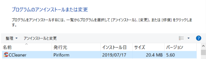古いCCleanerをアンインストールします。
