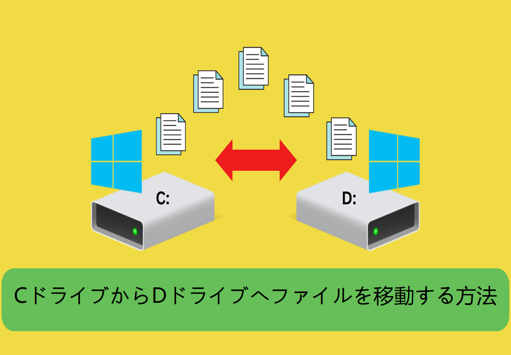 【迅速】CドライブからDドライブへファイルを移動する方法