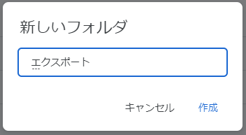 フォルダ新規