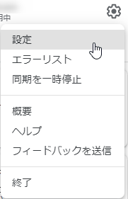 Googleドライブ 設定