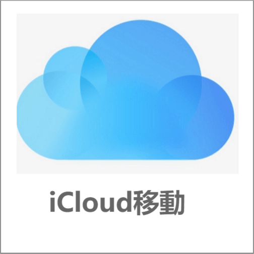 icloud移動