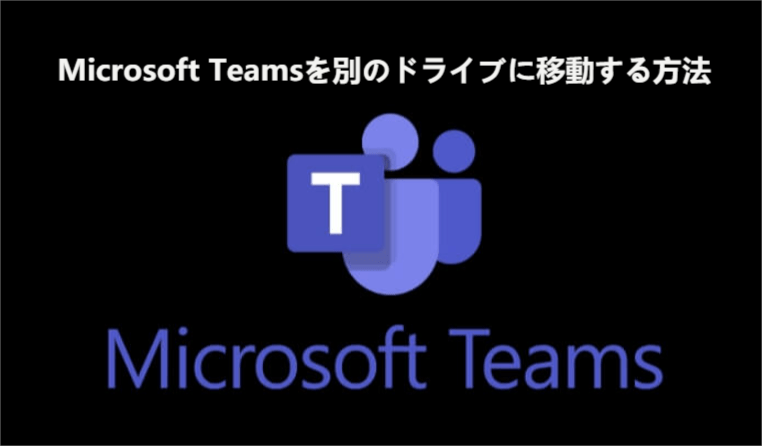 Microsoft Teamsを別の場所に転送