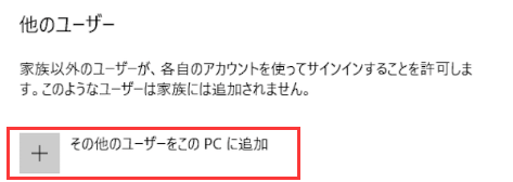 その他のユーザーをこのPCに追加