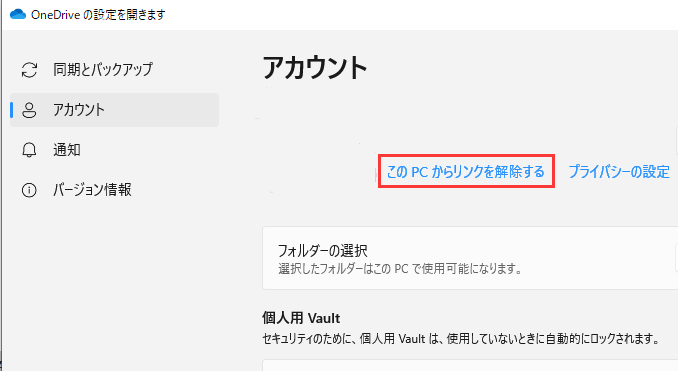 このPCからリンクを解除する