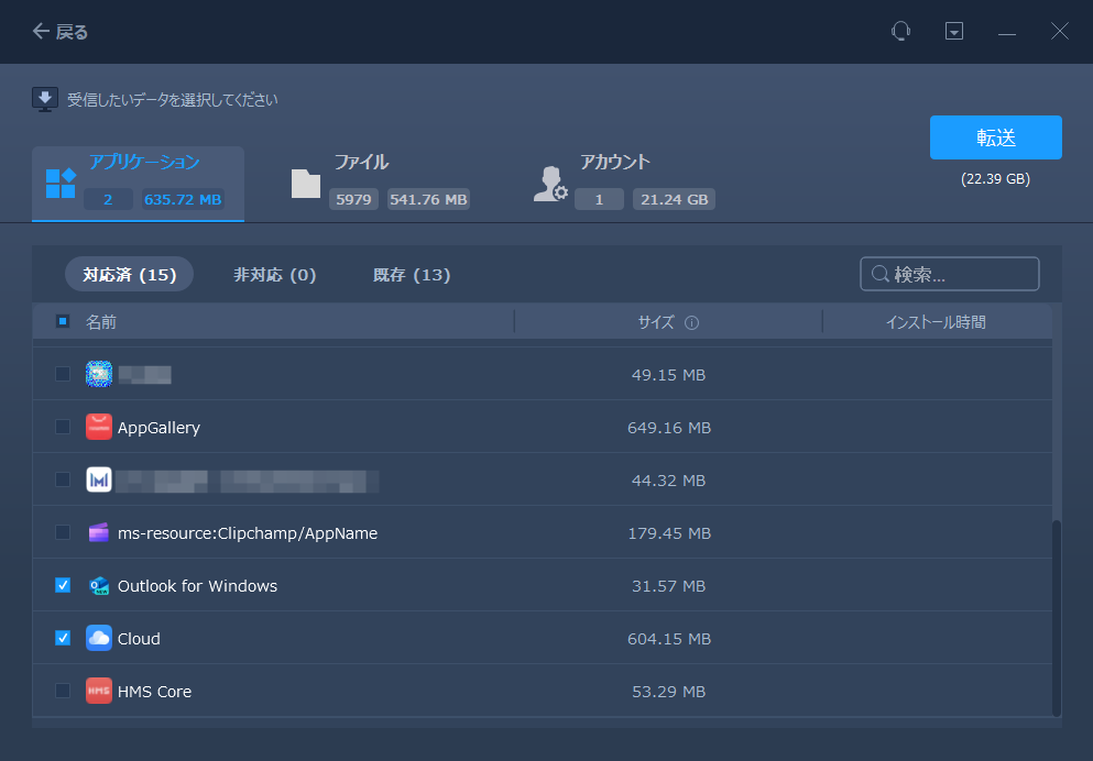 転送するファイルの選択