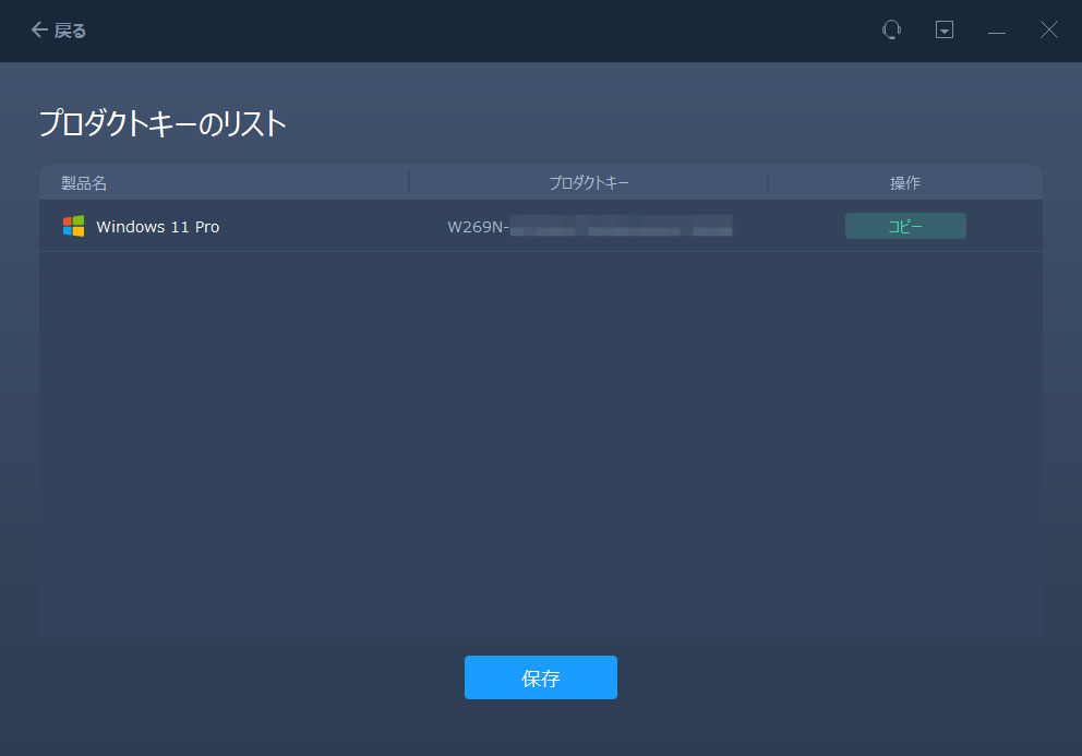 プロダクトキーの閲覧/エクスポートステップ2