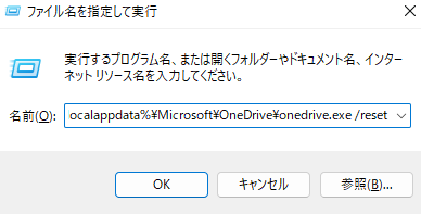 OneDriveをリセット
