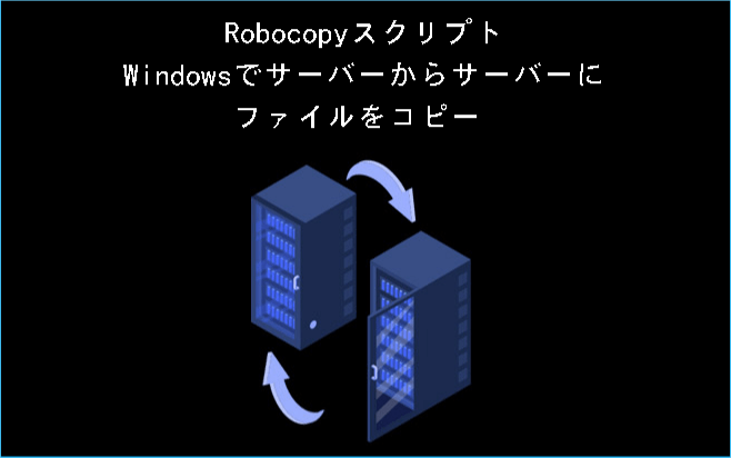 Robocopyを使って、サーバーからサーバーへファイルをコピー