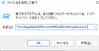 OneDriveを実行