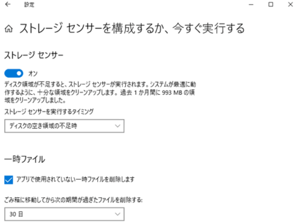 ストレージセンサーを有効にする3