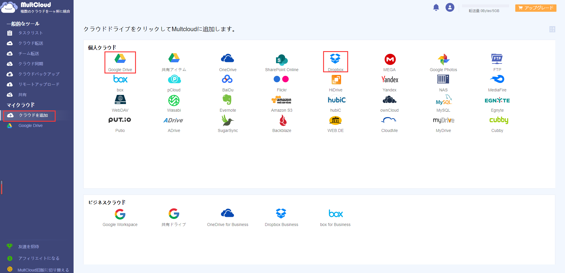 クラウド転送ツールでDropboxをGoogleドライブに移行1