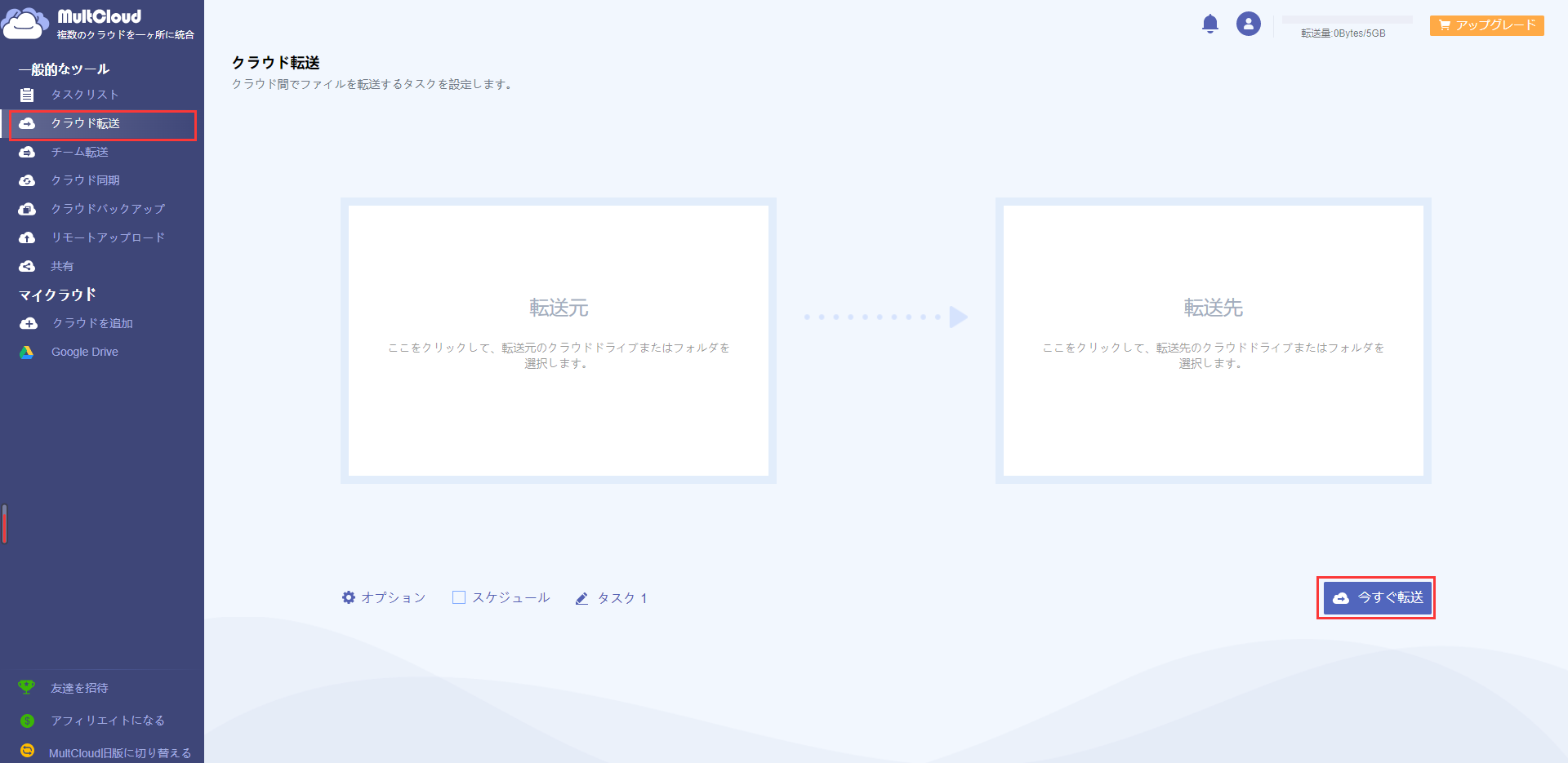 クラウド転送ツールでDropboxをGoogleドライブに移行2