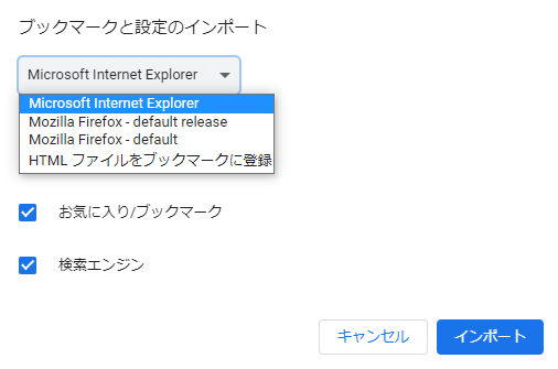 IEからChromeへお気に入りをインポート2