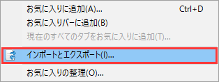 IEからChromeへお気に入りをインポート4