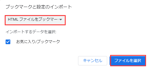 IEからChromeへお気に入りをインポート8