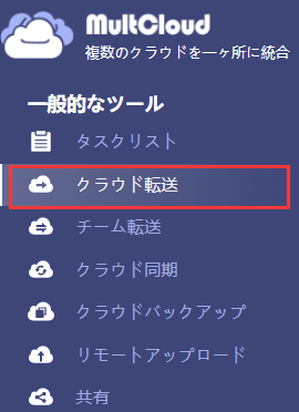 クラウド転送