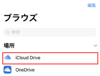 場所にあるicloud drive