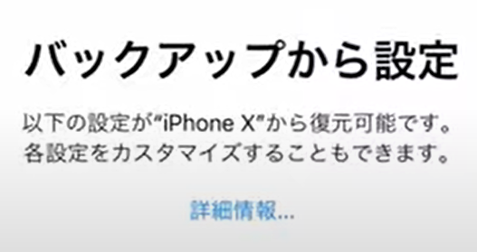 iCloudからiPhoneにデータを復元6