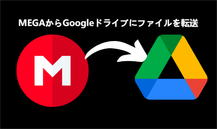 megaからGoogleドライブに