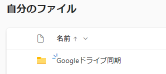 OneDriveファイルをGoogleドライブに同期2