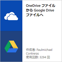 OneDriveファイルをGoogleドライブに同期4