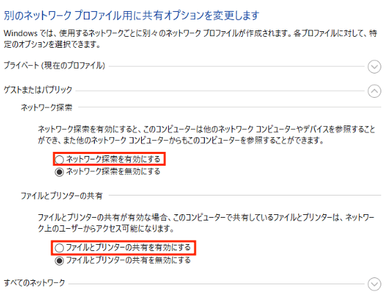 ネットワーク探索を有効にする