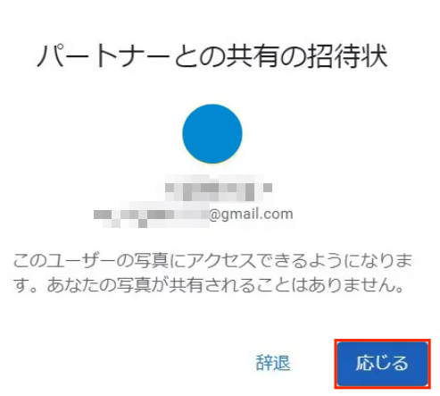 パートナー共有機能によってGoogleフォトを別のアカウントに移行6